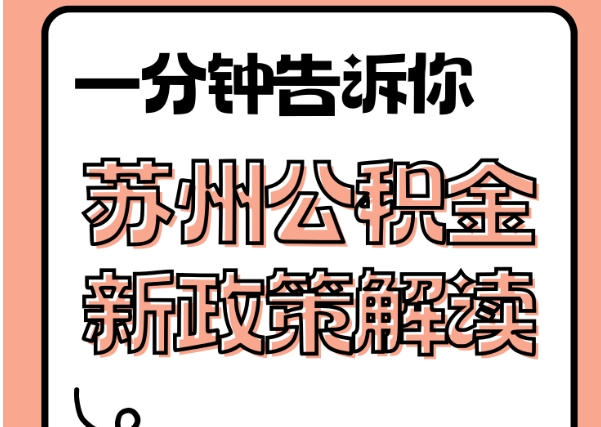 微山封存了公积金怎么取出（封存了公积金怎么取出来）